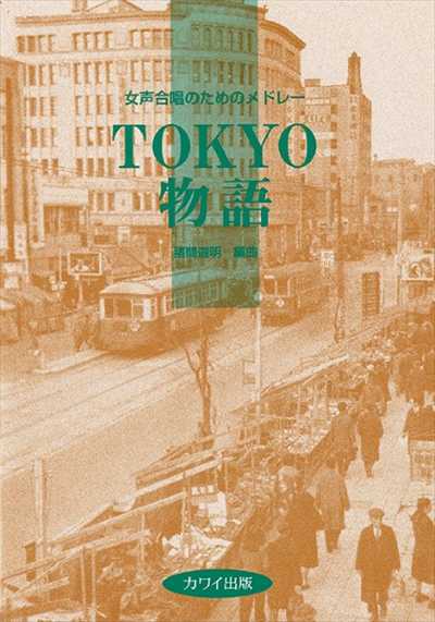 TOKYO物語 [女声]