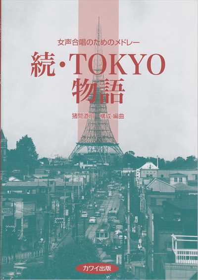 続・ＴＯＫＹＯ物語 [女声]