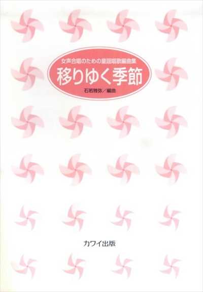 移りゆく季節 [女声]（受注生産）