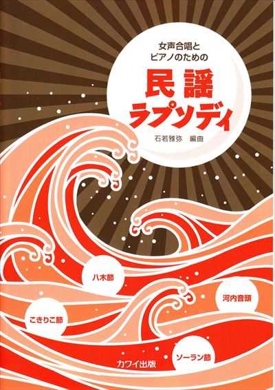 民謡ラプソディ [女声]