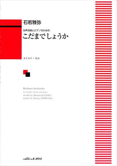 こだまでしょうか [女声]