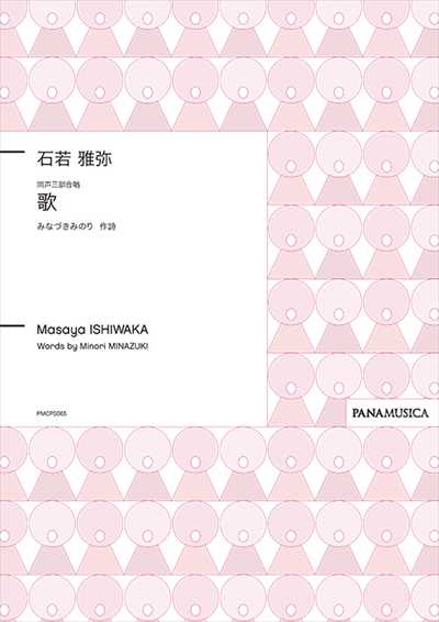 歌 [同声三部版]