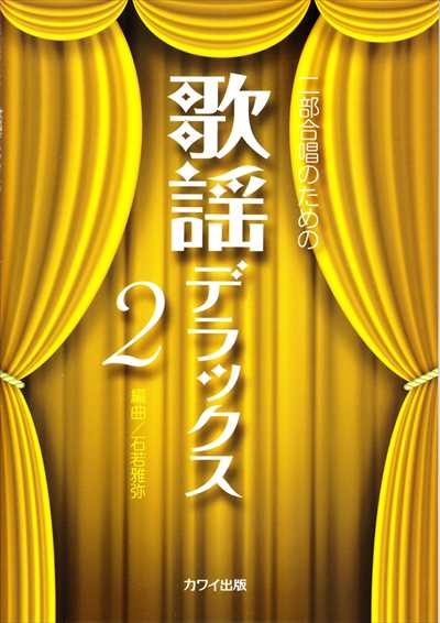 歌謡デラックス 2 [女声]