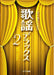 歌謡デラックス 2 [女声]