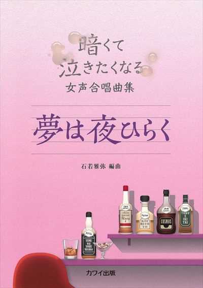 夢は夜ひらく