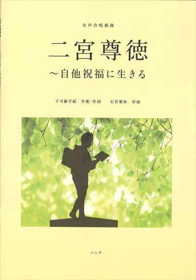 二宮尊徳～自他祝福に生きる