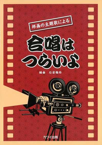 合唱はつらいよ [二部合唱]