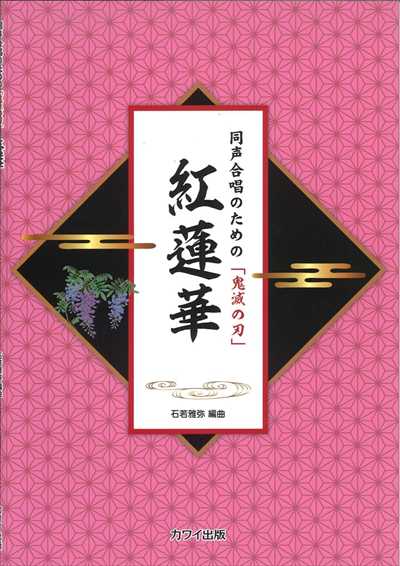 紅蓮華 [同声・曲集]