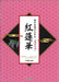紅蓮華 [同声・曲集]