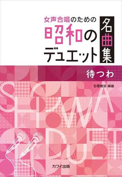 待つわ [女声]