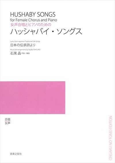 ハッシャバイ・ソングス（受注生産）