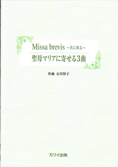 Missa brevis / 聖母マリアに寄せる3曲