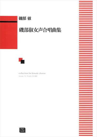 磯部俶女声合唱曲集 (受注生産)