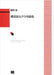 磯部俶女声合唱曲集 (受注生産)