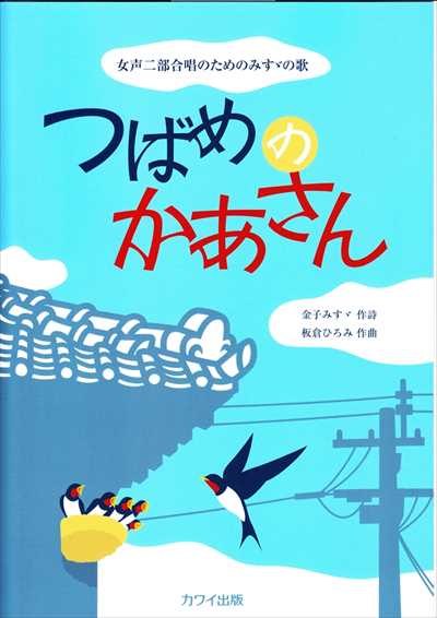 つばめのかあさん
