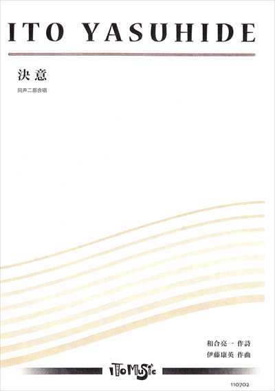 決意 [女声]