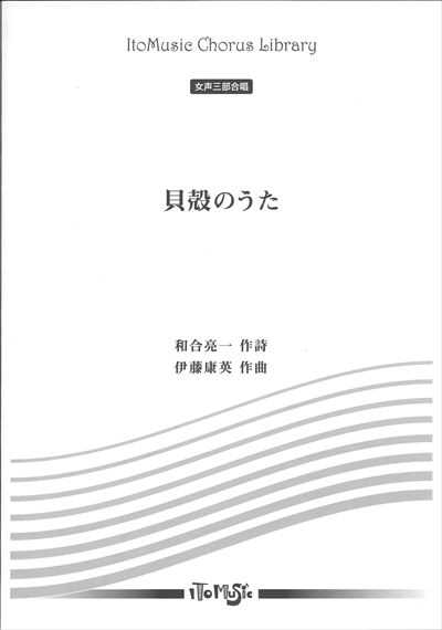 貝殻のうた [女声]