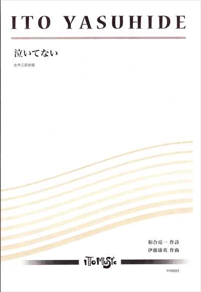 泣いてない