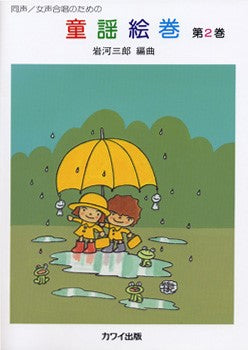 童謡絵巻２