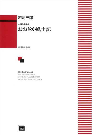 おおさか風土記 [女声]（受注生産）