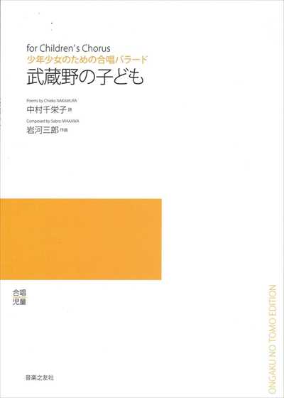 武蔵野の子ども（受注生産）