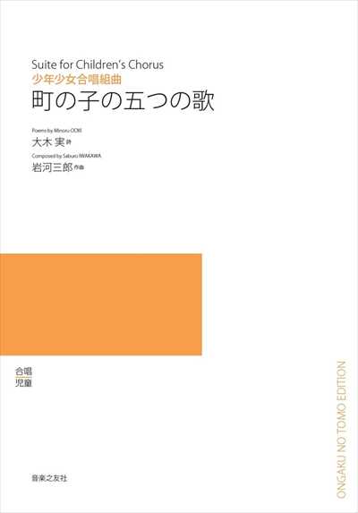 町の子の五つの歌（受注生産）