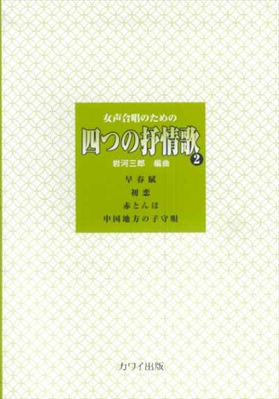 四つの抒情歌 2 (受注生産)