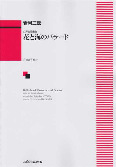 花と海のバラード（受注生産）