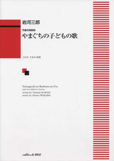 やまぐちの子どもの歌（受注生産）