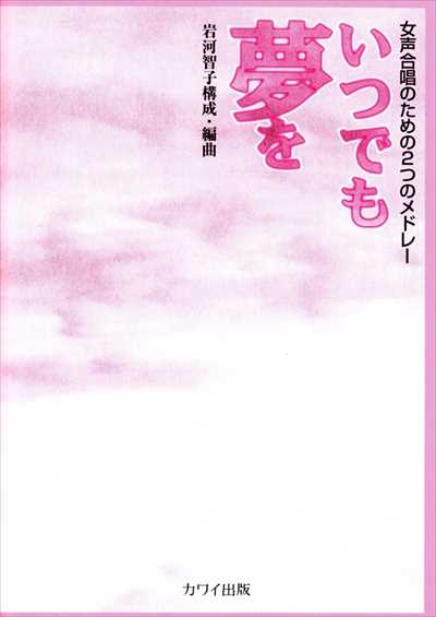いつでも夢を