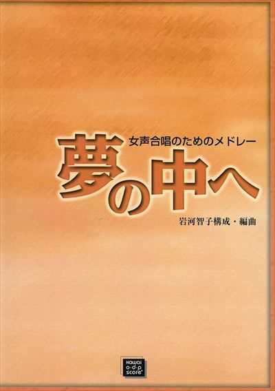 夢の中へ（受注生産）
