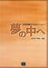 夢の中へ（受注生産）