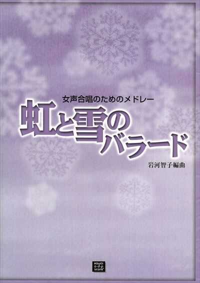 虹と雪のバラード (受注生産)