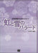 虹と雪のバラード (受注生産)