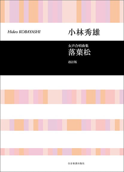 落葉松 [女声]