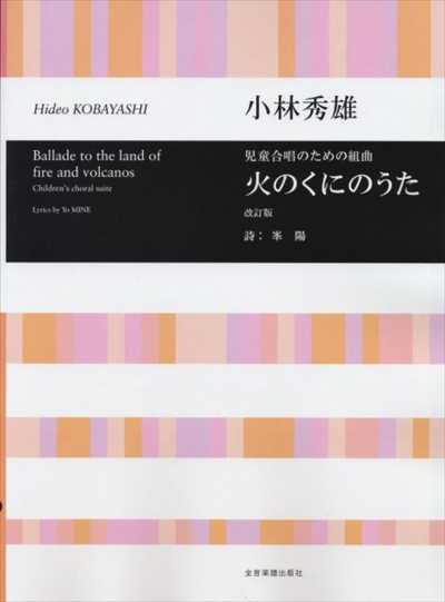 火のくにのうた