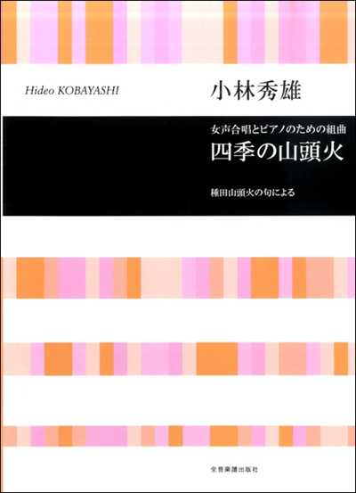 四季の山頭火