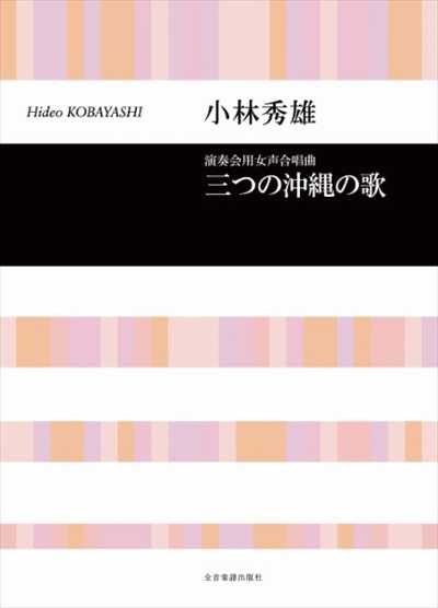 三つの沖縄の歌
