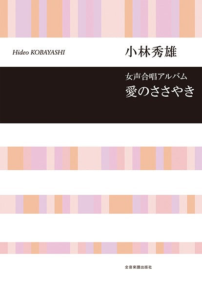 愛のささやき