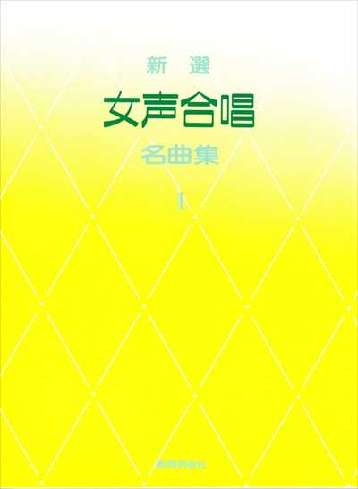 新選　女声合唱名曲集１