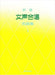 新選　女声合唱名曲集１