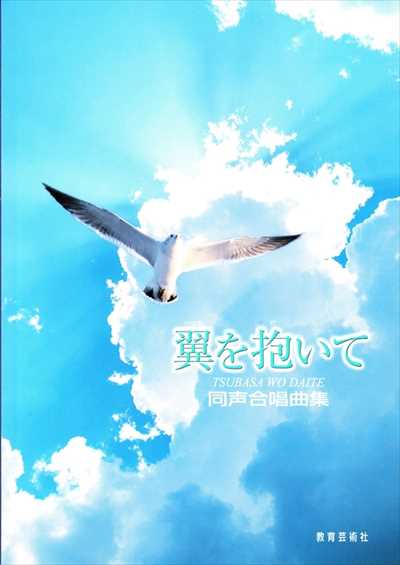 翼を抱いて