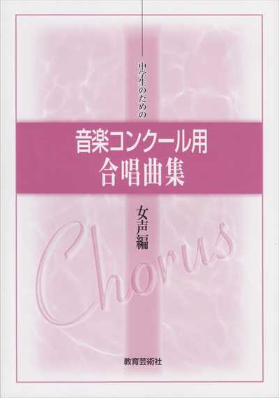 音楽コンクール用合唱曲集 [女声編]