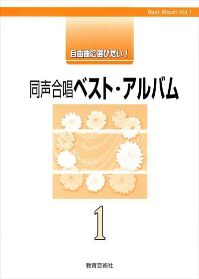 同声合唱ベスト・アルバム 1