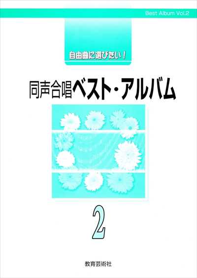 同声合唱ベスト・アルバム 2