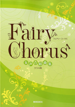 Fairy Chorus (フェアリーコーラス)