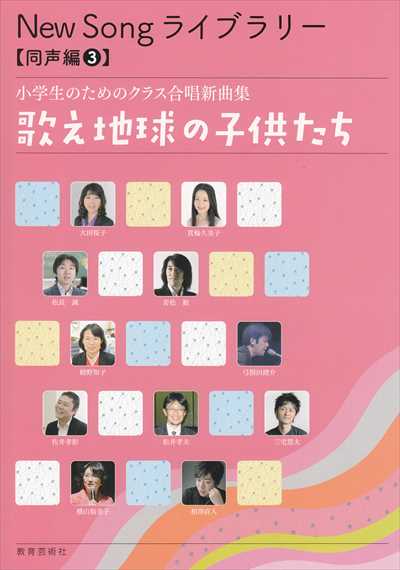 小学生のためのクラス合唱新曲集 歌え地球の子供たち [同声編3]