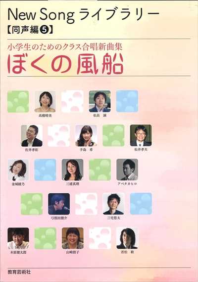 小学生のためのクラス合唱新曲集 ぼくの風船 [同声編5]