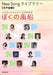 小学生のためのクラス合唱新曲集 ぼくの風船 [同声編5]