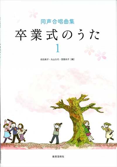 卒業式のうた 1